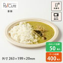 【SBT-BePulp楕円プレート26cm 20×26.5cm】おしゃれ 紙容器 紙トレイ ランチボックス プレート 皿 仕切り 使い捨て ワンプレート 北欧 ...