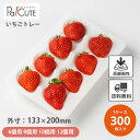 【いちごハンモックトレー】【枚単価 90円×300枚】いちごパック 容器 業務用 使い捨て いちご容器 イチゴ用 高級 いちご イチゴ 苺 贈答用 パック イチ...