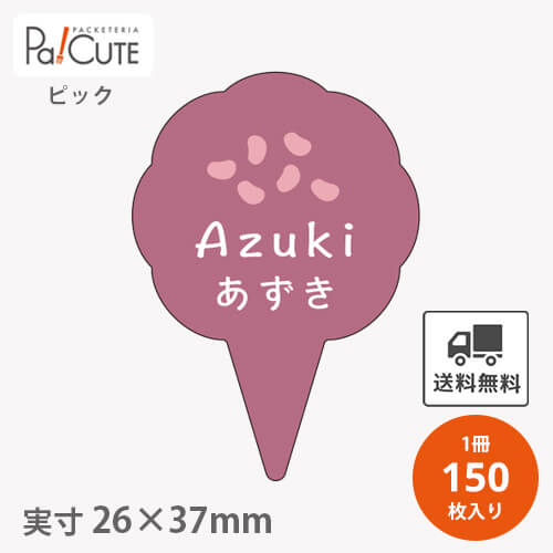 Rakuten - 【ピックあずき(D-0308)】【枚単価 16円×150枚】 あずき ピック あずきピック 小豆 アズキ ケーキピック スイーツ 販促品 ラッピング 袋 ギフト プレゼント 包装 可愛い 使い捨て 業務用 飾り