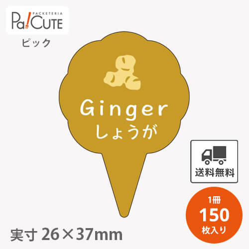 Rakuten - 【ピックしょうが(D-0310)】【枚単価 16円×150枚】 しょうが ピック しょうがピック 生姜 ケーキピック スイーツ 販促品 ラッピング 袋 ギフト プレゼント 包装 可愛い 使い捨て 業務用 飾り