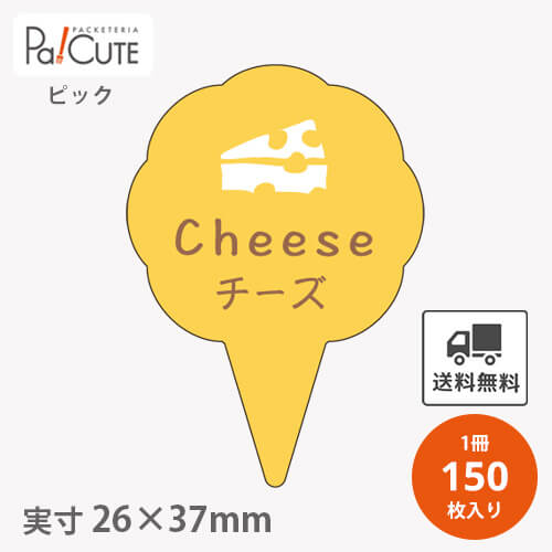 Rakuten - 【ピックチーズ(D-0315)】【枚単価 16円×150枚】 チーズ ピック チーズピック ケーキピック スイーツ 販促品 ラッピング 袋 ギフト プレゼント 包装 可愛い 使い捨て 業務用 飾り