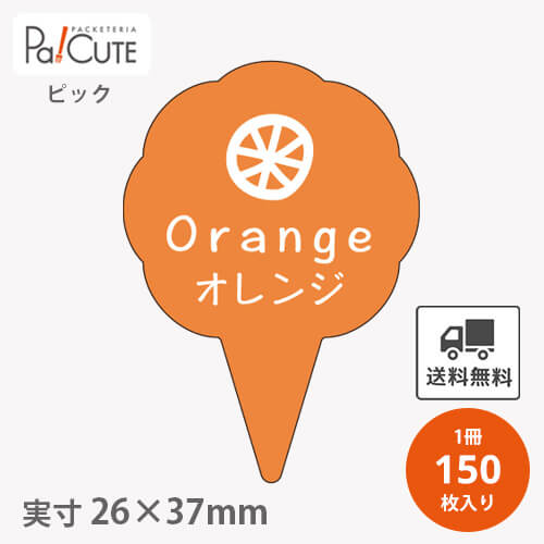 Rakuten - 【ピックオレンジ(D-0317)】【枚単価 16円×150枚】 オレンジ ピック オレンジピック ケーキピック スイーツ 販促品 ラッピング 袋 ギフト プレゼント 包装 可愛い 使い捨て 業務用 飾り
