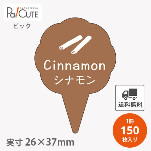 Rakuten - 【ピックシナモン(D-0319)】【枚単価 16円×150枚】 シナモン ピック シナモンピック ケーキピック スイーツ 販促品 ラッピング 袋 ギフト プレゼント 包装 可愛い 使い捨て 業務用 飾り