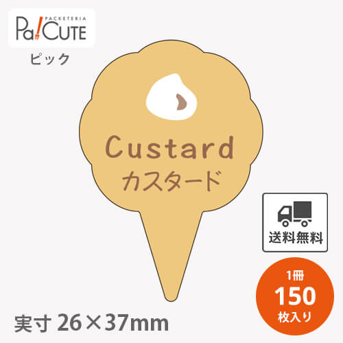 Rakuten - 【ピックカスタード(D-0320)】【枚単価 16円×150枚】 カスタード ピック カスタードピック ケーキピック スイーツ 販促品 ラッピング 袋 ギフト プレゼント 包装 可愛い 使い捨て 業務用 飾り