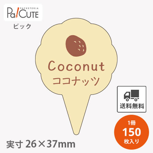 Rakuten - 【ピックココナッツ(D-0324)】【枚単価 16円×150枚】 ココナッツ ピック ココナッツピック ケーキピック スイーツ 販促品 ラッピング 袋 ギフト プレゼント 包装 可愛い 使い捨て 業務用 飾り