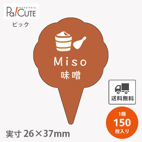 【ピック味噌(D-0326)】【枚単価 16円×150枚】 味噌 ピック 味噌ピック みそ ケーキピック スイーツ 販..