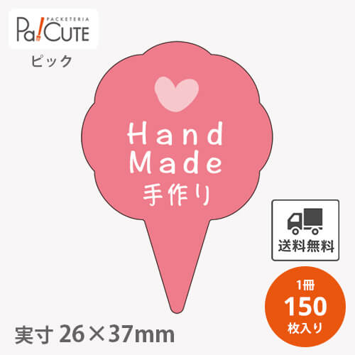 Rakuten - 【ピック手作り(D-0329)】【枚単価 16円×150枚】 手作り ピック 手作りピック ケーキピック スイーツ 販促品 ラッピング 袋 ギフト プレゼント 包装 可愛い 使い捨て 業務用 飾り