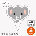 【ピックぞう(D-0595)】【枚単価 13.7円×200枚】 ぞう ピック ぞうピック 象 動物 ケーキピック スイーツ 販促品 ラッピング 袋 ギフト プレ...