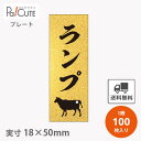 【プレートザラ金 ランプ(D-0401)】【枚単価 28円×100枚】 ランプ 焼肉 肉 精肉 部位 プレート 販促プレート 食品プレート 販促品 牛肉 ラッピ...