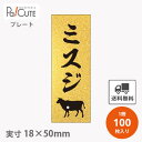 【プレートザラ金 ミスジ(D-0402)】【枚単価 28円×100枚】 ミスジ 焼肉 肉 精肉 部位 プレート 販促プレート 食品プレート 販促品 牛肉 ラッピ...