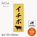 【プレートザラ金 イチボ(D-0403)】【枚単価 28円×100枚】 イチボ 焼肉 肉 精肉 部位 プレート 販促プレート 食品プレート 販促品 牛肉 ラッピング ギフト プレゼント 使い捨て 業務用 催事