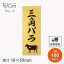【プレートザラ金 三角バラ(D-0404)】【枚単価 28円×100枚】 三角バラ 焼肉 肉 精肉 部位 プレート 販促プレート 食品プレート 販促品 牛肉 ラ...