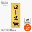 【プレートザラ金 ロース(D-0405)】【枚単価 28円×100枚】 ロース 焼肉 肉 精肉 部位 プレート 販促プレート 食品プレート 販促品 牛肉 ラッピ...