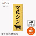 【プレートザラ金 マルシン(D-0406)】【枚単価 28円×100枚】 マルシン 焼肉 肉 精肉 部位 プレート 販促プレート 食品プレート 販促品 牛肉 ラ...
