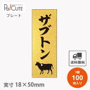 【プレートザラ金 ザブトン(D-0412)】【枚単価 28円×100枚】 ザブトン 焼肉 肉 精肉 部位 プレート 販促プレート 食品プレート 販促品 牛肉 ラ...