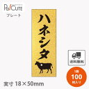 【プレートザラ金 ハネシタ(D-0414)】【枚単価 28円×100枚】 ハネシタ 焼肉 肉 精肉 部位 プレート 販促プレート 食品プレート 販促品 牛肉 ラ...