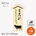 【プレート ミスジ(D-0001)】【枚単価 34円×100枚】 ミスジ 焼肉 肉 精肉 部位 プレート 販促プレート 食品プレート 販促品 牛肉 ラッピング ...
