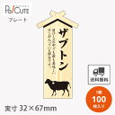 精肉関連プレート一覧 商品詳細 商品コード38421629 枚単価34.00円(税別) 外寸サイズ32×67mm 種類プレート 入り数100 製品取り扱い上の注意・ご利用のネット閲覧環境の違いで実物と色が異なる場合がございます。 ・火気のある場所、直射日光にあたる場所や高温・多湿の場所でのご使用・保管を避けてください。 シーン・目的催事、学園祭、店舗備品、運動会、パーティー、ロケ、イベント、スーパーマーケット、コンビニ、コンビニエンスストア、百貨店、デパート、カフェ、喫茶店、飲食店、飲食店用、食品売り場、店舗、お菓子、デザイン、イラスト、モチーフ、パーティー、ホームパーティー、人気、ラッピング、袋、ギフト、プレゼント、配布、包装、子供会、イベント、景品、イベント、ホームメイド、ポップ、POP、プレゼント包装、デコレーション、飾り付け、店舗用品、 ワンポイント、飾り、テープ、ラッピングアイテム、催事ピック、ワンポイントピック、プレゼント包装、ピック、プレート、精肉、焼き肉、部位、精肉部位プレート 販促プレート 関連キーワードザブトン、プレート、販促品、食品、食品、おしゃれ、お洒落、オシャレ、かわいい、可愛い、カワイイ、新デザイン、安い、格安、激安、お得、お買い得、お買得、リーズナブル、おすすめ、人気、大人気、資材、箱、子供用、大人用、まとめ買い、パッキュート、パッ！キュート、pacute、pa!cute