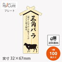 【プレート 三角バラ(D-0006)】【枚単価 34円×100枚】 三角バラ 焼肉 肉 精肉 部位 プレート 販促プレート 食品プレート 販促品 牛肉 ラッピン...