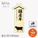 【プレート 国産牛(D-0015)】【枚単価 34円×100枚】 国産牛 焼肉 肉 精肉 部位 プレート 販促プレート 食品プレート 販促品 牛肉 ラッピング ...