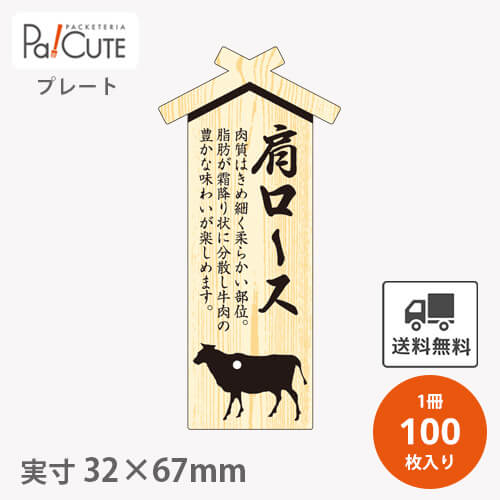 楽天Pa！CUTE【プレート 肩ロース（D-0016）】【枚単価 34円×100枚】 肩ロース 焼肉 肉 精肉 部位 プレート 販促プレート 食品プレート 販促品 牛肉 ラッピング ギフト プレゼント 使い捨て 業務用 催事