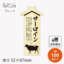 【プレート サーロイン(D-0019)】【枚単価 34円×100枚】 サーロイン 焼肉 肉 精肉 部位 プレート 販促プレート 食品プレート 販促品 牛肉 ラッ...