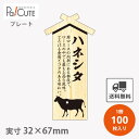 【プレート ハネシタ(D-0022)】【枚単価 34円×100枚】 ハネシタ 焼肉 肉 精肉 部位 プレート 販促プレート 食品プレート 販促品 牛肉 ラッピン...