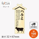 【プレート ハラミ(D-0023)】【枚単価 34円×100枚】 ハラミ 焼肉 肉 精肉 部位 プレート 販促プレート 食品プレート 販促品 牛肉 ラッピング ...