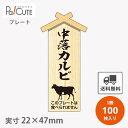 【プレート 中落ラルビ(D-0107)】【枚単価 23.7円×100枚】 中落ラルビ 焼肉 肉 精肉 部位 プレート 販促プレート 食品プレート 販促品 牛肉 ラッピング ギフト プレゼント 使い捨て 業務用 催事(3)
