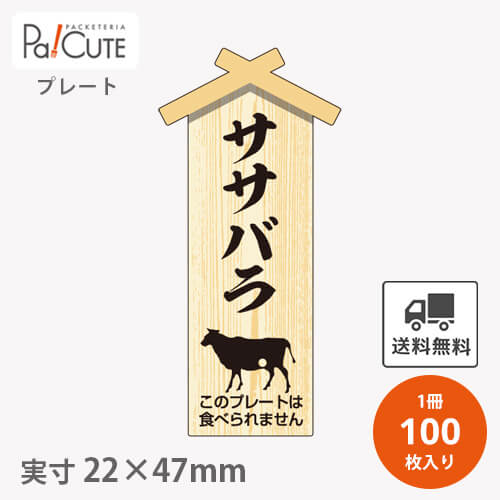 Rakuten - 【プレート ササバラ(D-0109)】【枚単価 23.7円×100枚】 ササバラ 焼肉 肉 精肉 部位 プレート 販促プレート 食品プレート 販促品 牛肉 ラッピング ギフト プレゼント 使い捨て 業務用 催事