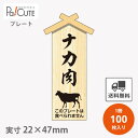 【プレート ナカ肉(D-0123)】【枚単価 23.7円×100枚】 ナカ肉 焼肉 肉 精肉 部位 プレート 販促プレート 食品プレート 販促品 牛肉 ラッピング ギフト プレゼント 使い捨て 業務用 催事