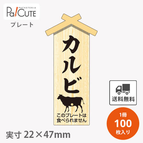 クーポンで10%OFF【プレート カルビ(D-0125)】【枚単価 23.7円×100枚】 カルビ 焼肉 肉 精肉 部位 プレート 販促プレート 食品プレート 販促品 牛肉 ラッピング ギフト プレゼント 使い捨て 業務用 催事