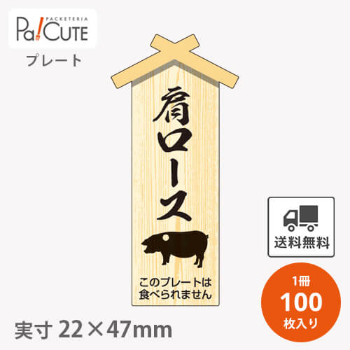 楽天Pa！CUTE【プレート 肩ロース（D-0132）】【枚単価 23.7円×100枚】 肩ロース 焼肉 肉 精肉 部位 プレート 販促プレート 食品プレート 販促品 豚肉 ラッピング ギフト プレゼント 使い捨て 業務用 催事