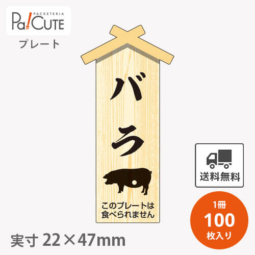 Rakuten - クーポンで10%OFF【プレート バラ(D-0133)】【枚単価 23.7円×100枚】 バラ 焼肉 肉 精肉 部位 プレート 販促プレート 食品プレート 販促品 豚肉 ラッピング ギフト プレゼント 使い捨て 業務用 催事