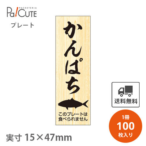 【かんぱち (D-0208)】【枚単価 23.7円×100枚】 かんぱち 鮮魚札 海鮮プレート 魚 販促プレート 鮮魚コ..