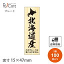 【北海道産 (D-0220)】【枚単価 23.7円×100枚】 北海道産 鮮魚札 海鮮プレート 魚 販促プレート 鮮魚コーナー プレート 販促プレート 食品プレート 販促品 ラッピング ギフト プレゼント 使い捨て 業務用 催事