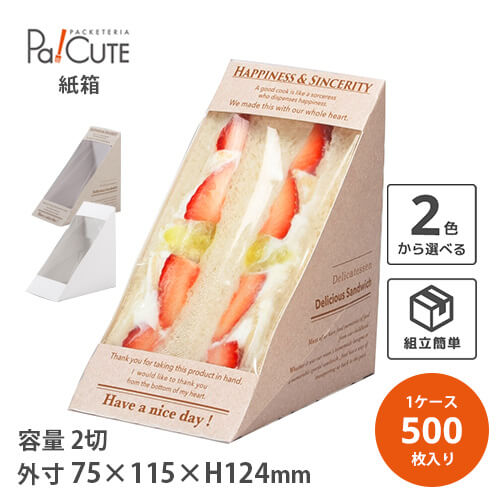 【75三角サンド ワンタッチ箱 ※2色】サンドイッチボックス サンドウィッチボックス サンドイッチケ