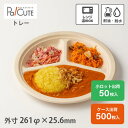 【26cm三つ仕切りプレート】紙皿 仕切り おしゃれ 業務用 使い捨て レンジ対応 電子レンジ 冷凍 仕切り皿 バガス パルプモールド 紙容器 トレー トレイ ...