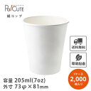 【7OZ紙コップ 205ml ロースタッキング】【枚単価 4.7円×2000枚】紙コップ 7オンス 2000個 7oz 205ml 205cc 業務用 白 ホワ...