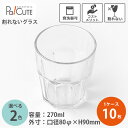 【ココタンブラー 270ml】割れないグラス 割れないコップ 270cc 9オンス 9oz 水グラス ウォーターグラス トライタン 樹脂 グラス コップ カップ...