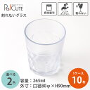 【ココタンブラー 265ml ダイヤ】割れないグラス 265cc 8.9オンス 8.9oz 水グラス ウォーターグラス トライタン 樹脂 グラス コップ カップ...