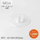 【台座 S-5920】【枚単価 14.70円×1000枚】デザートカップ 台座 スタンド 使い捨て 業務用 プラスチック デザート容器 カップ プリン ゼリー ...