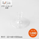 【台座 S-6020H】【枚単価 25円×1000枚】デザートカップ 台座 スタンド 使い捨て 業務用 プラスチック デザート容器 カップ プリン ゼリー パフェ テイクアウト 使い捨て容器 スイーツ カフェ 洋菓子 日本製 おしゃれ 脚
