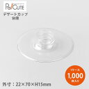 【台座 S-7020】【枚単価 15.00円×1000枚】デザートカップ 台座 スタンド 使い捨て 業務用 プラスチック デザート容器 カップ プリン ゼリー ...