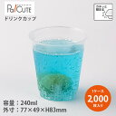 【DIP-242D】【枚単価 14.50円×2000枚】ドリンクカップ 240ml 240cc 8oz 8オンス 使い捨て 業務用 プラカップ 飲料カップ 使い...