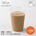 【DIP-271D】【枚単価 18.20円×1000枚】ドリンクカップ 280ml 280cc 9oz 9オンス 使い捨て 業務用 プラカップ 飲料カップ 使い...