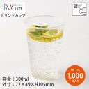 【DIP-305D】【枚単価 19.10円×1000枚】ドリンクカップ 300ml 300cc 10oz 10オンス 使い捨て 業務用 プラカップ 飲料カップ ...