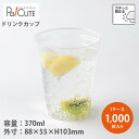 【CIP-375D】【枚単価 20.80円×1000枚】ドリンクカップ 370ml 370cc 12oz 12オンス 使い捨て 業務用 プラカップ 飲料カップ ...