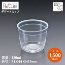 クーポンで10%OFF【DIP-145】【枚単価 13.20円×1500枚】デザートカップ 使い捨て プラスチック 透明 パフェカップ プリンカップ ゼリーカッ...