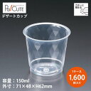 【DIP-151】【枚単価 13.10円×1600枚】デザートカップ 使い捨て プラスチック 透明 パフェカップ プリンカップ ゼリーカップ おしゃれ かわいい...